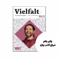 کتاب آلمانی Vielfalt B2.2