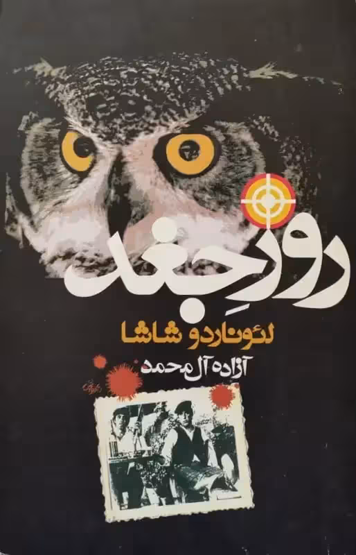 روز جغد | لئوناردو شاشا