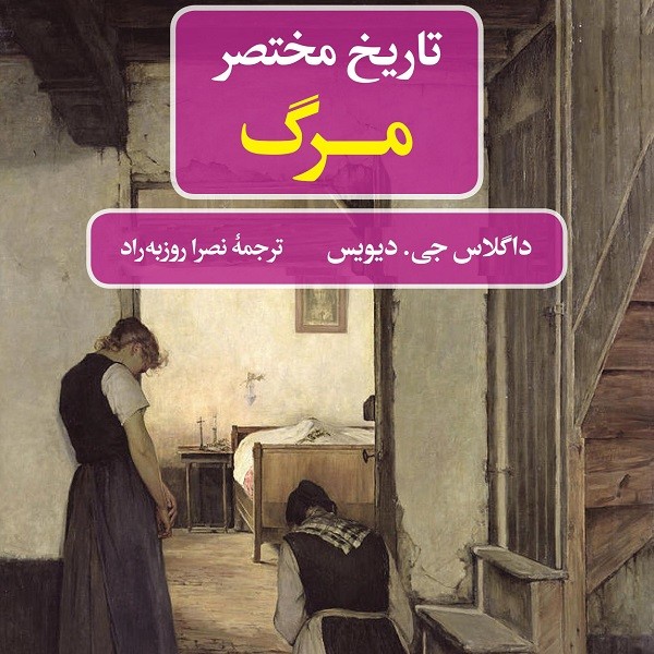 تاریخ مختصر مرگ
