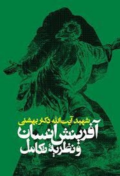 آفرینش انسان و نظریه تکامل | مرکز فرهنگی آبی
