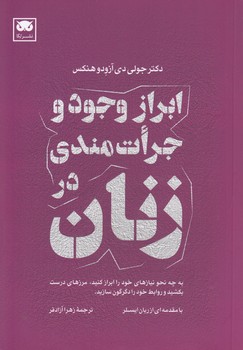 خرید کتاب ابراز وجود و جراتمندی در زنان؛ به چه نحو نیازهای خود را ابراز کنید مرزهای درست بکشید و روابط خود را دگرگون سازید — کتابسرای طه