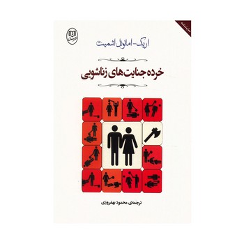 خرده جنایتهای زناشویی | مرکز فرهنگی آبی