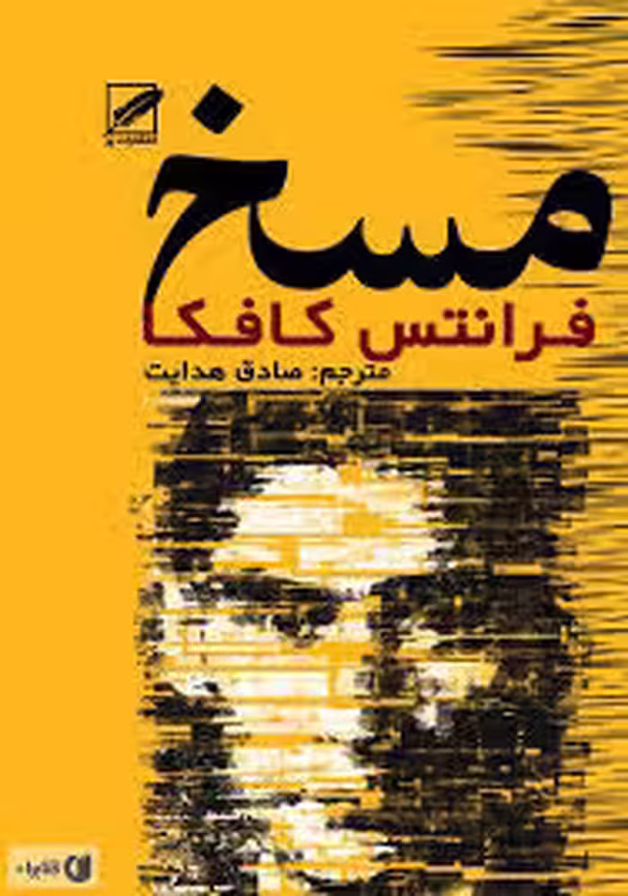خلاصه کتاب مسخ