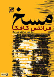 خلاصه کتاب مسخ