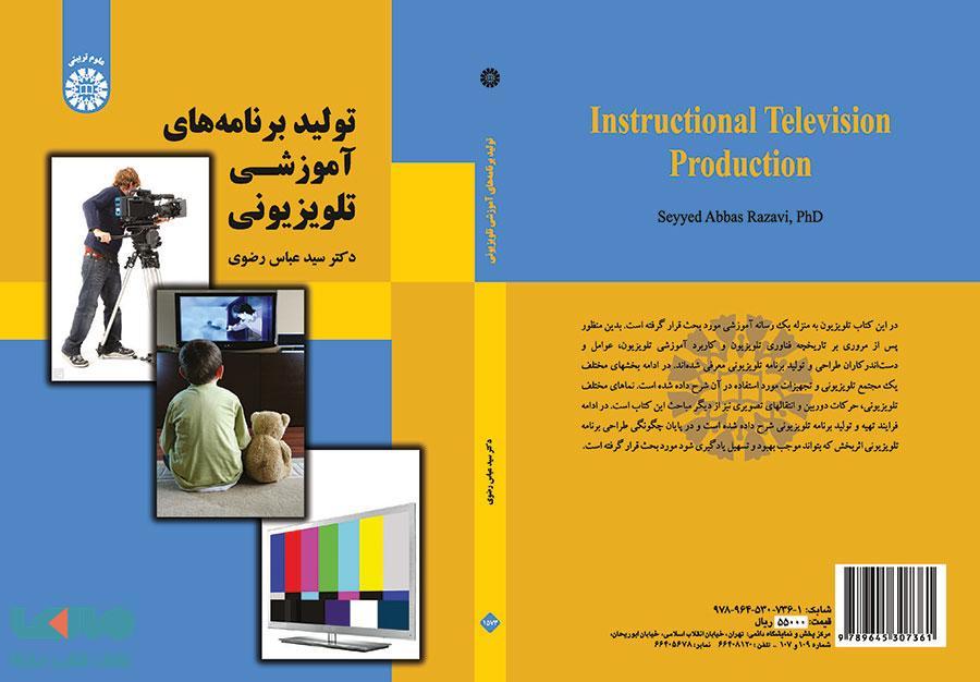 تولید برنامه های آموزشی تلویزیونی نشر سمت