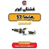 فشنگی کولر هایما s7 توربو 2000