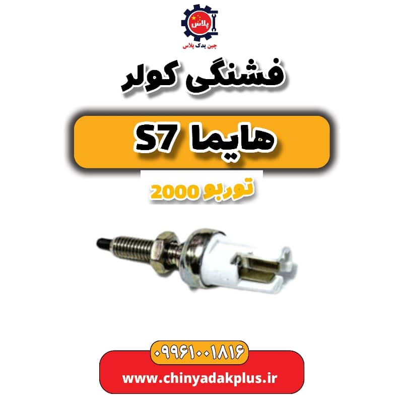 فشنگی کولر هایما s7 توربو 2000
