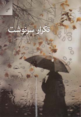 تکرار سرنوشت