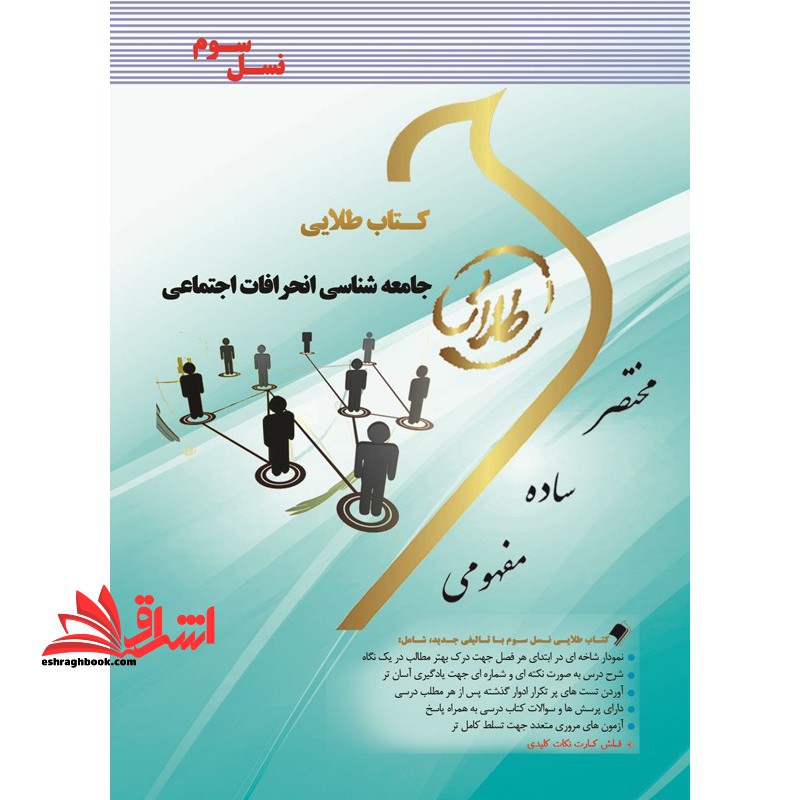 کتاب طلایی جامعه شناسی انحرافات اجتماعی (نسل سوم) : ویژه دانشجویان دانشگاه های سراسر کشور - فروشگاه کتاب اشراق