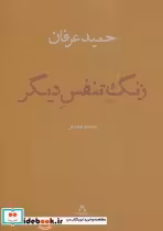 قیمت و خرید کتاب زنگ تنفس دیگر اثر حمید عرفان | ایده بوک