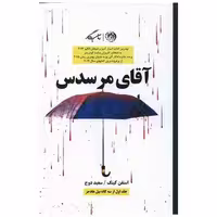 کتاب آقای مرسدس اثر استیون کینگ