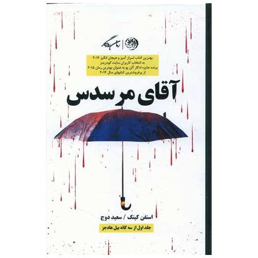 کتاب آقای مرسدس اثر استیون کینگ