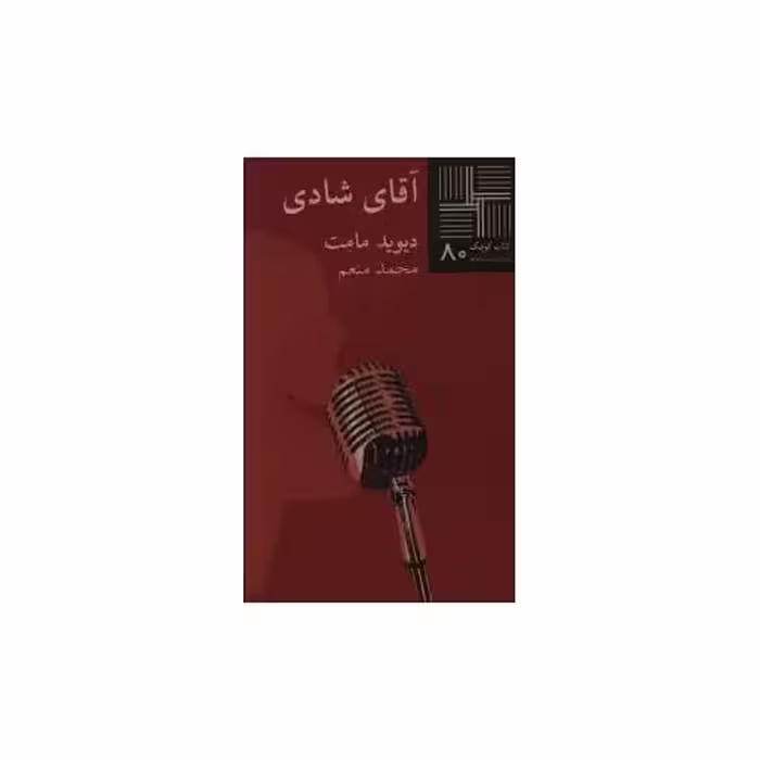 کتاب کوچک (80)(آقای شادی) اثر دیوید ممت