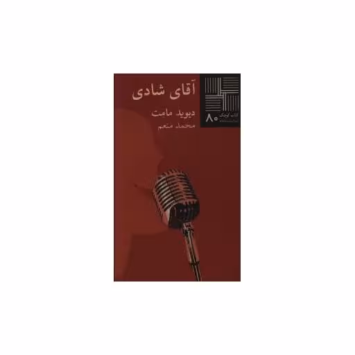 کتاب کوچک (80)(آقای شادی) اثر دیوید ممت