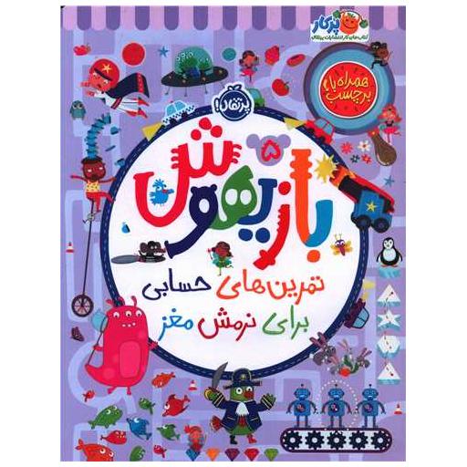 کتاب بازیهوش (5)(تمرین های حسابی برای نرمش مغز)(رحلی)(پرتقال) اثر ویلیام باتر ، بکی ویلسون