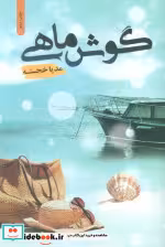 قیمت و خرید کتاب گوش ماهی اثر مدیا خجسته | ایده بوک