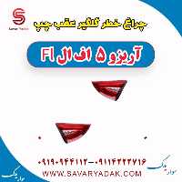 چراغ خطر صندوق عقب چپ آریزو 5 FL