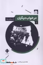 خرید کتاب نمایش نامه ی ایرانی 1 درخواب دیگران مهرگان خرد | ایده بوک
