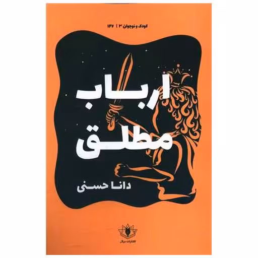 کتاب ارباب مطلق اثر دانا حسنی