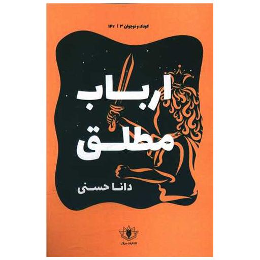 کتاب ارباب مطلق اثر دانا حسنی