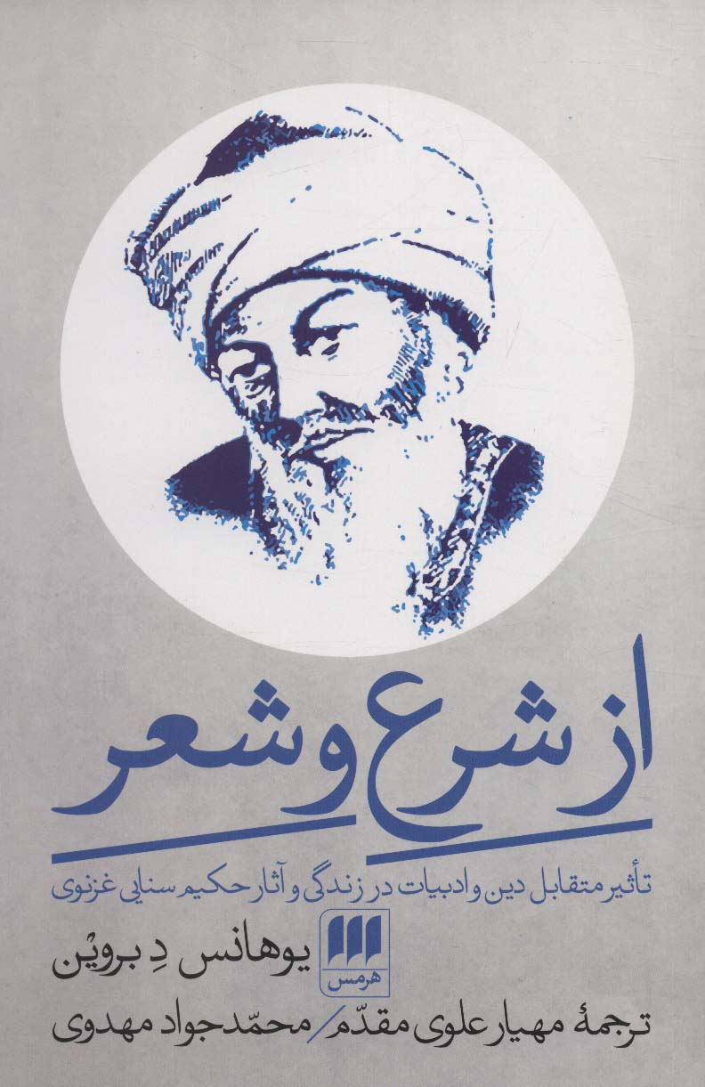 از شرع و شعر (تاثیر متقابل دین و ادبیات در زندگی و آثار حکیم سنایی غزنوی) - ناشربوک | خرید آنلاین کتاب