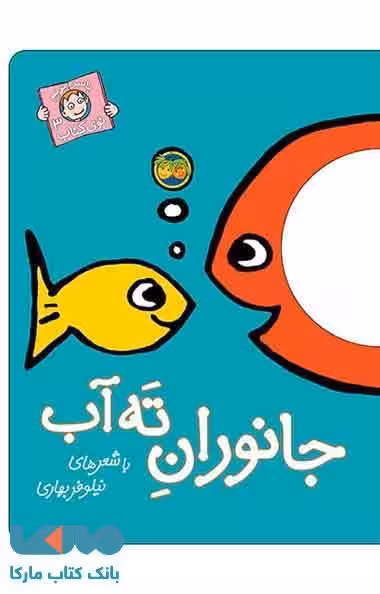 جانوران ته آب نشر افق
