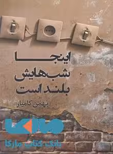 اینجا شب هایش بلند است نشر کوله پشتی