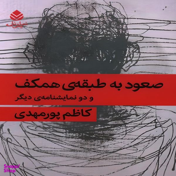 کتاب صعود به طبقه ی همکف اثر کاظم پورمهدی نشر قطره