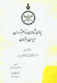 سیمای شاهان و نام آوران ایران باستان