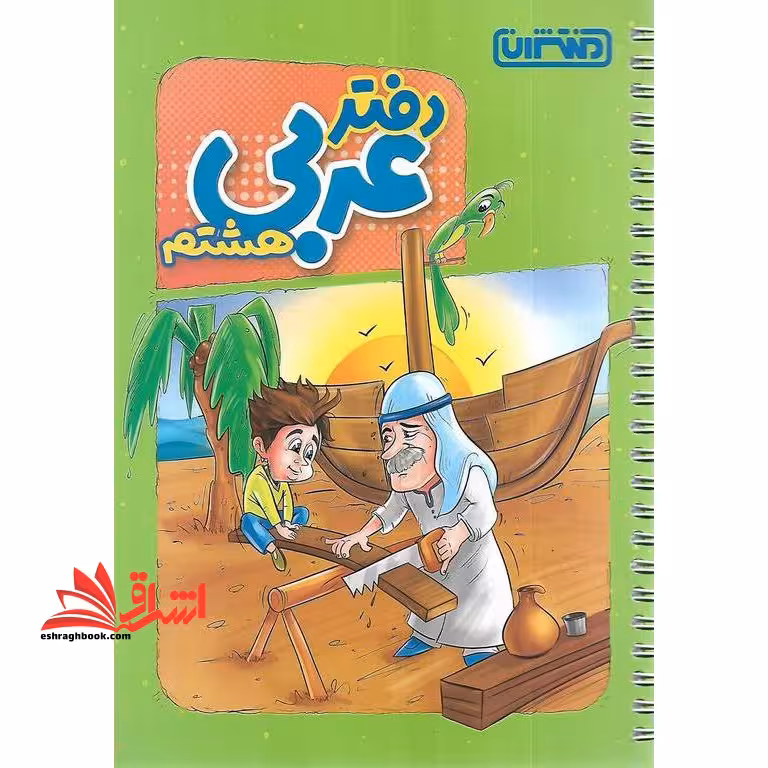 دفتر عربی 8 هشتم - فروشگاه کتاب اشراق