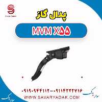 پدال گاز ام وی ام X55