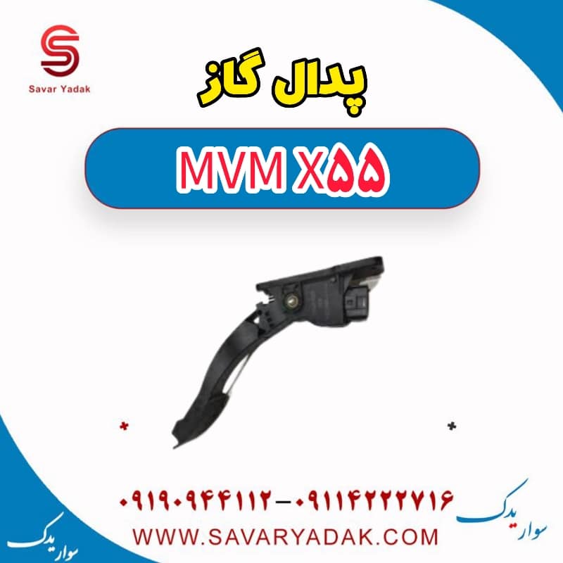 پدال گاز ام وی ام X55