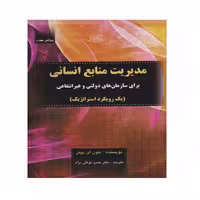كتاب مديريت منابع انساني براي سازمان هاي دولتي و غير انتفاعي اثر جون اي. پينز انتشارات صفار