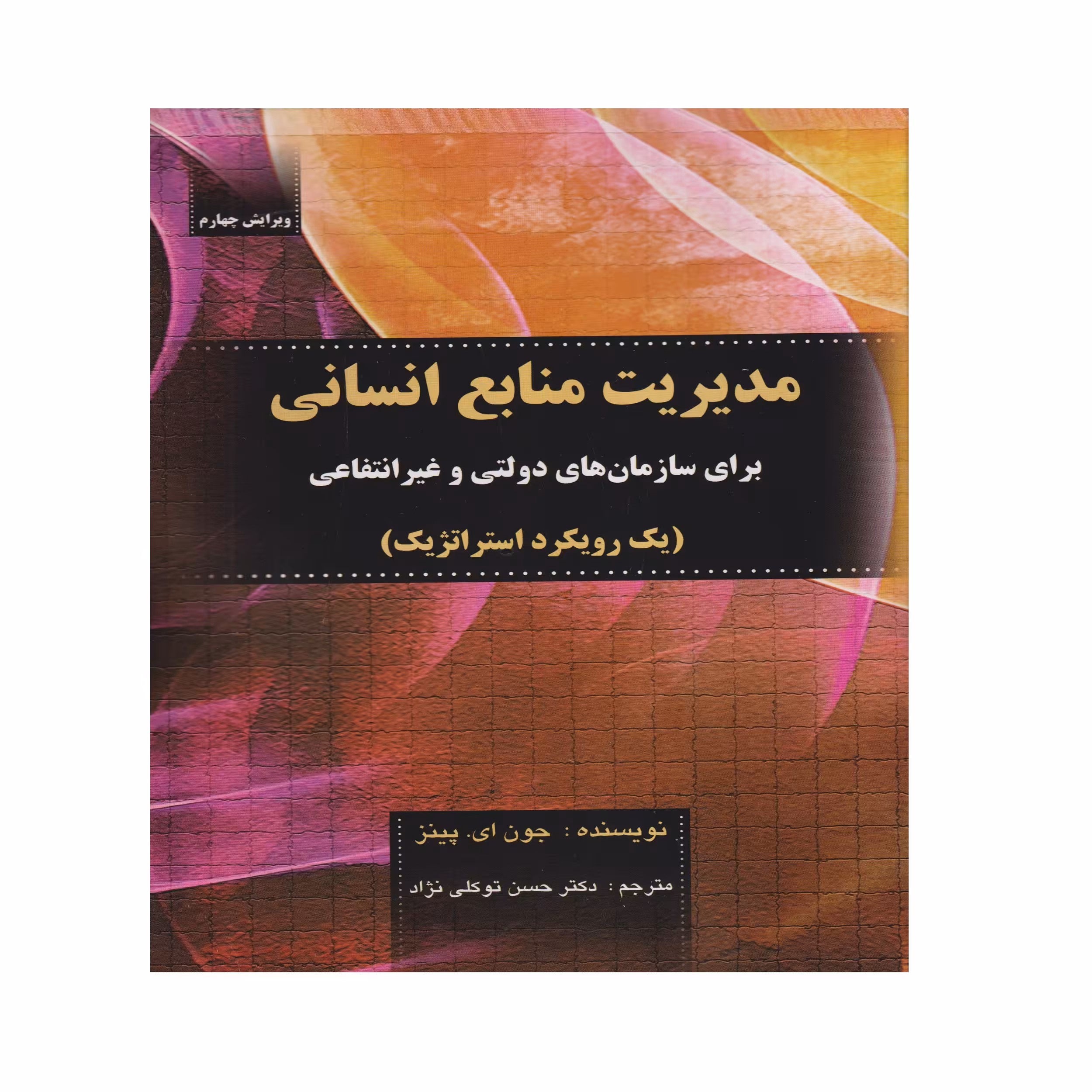 كتاب مديريت منابع انساني براي سازمان هاي دولتي و غير انتفاعي اثر جون اي. پينز انتشارات صفار