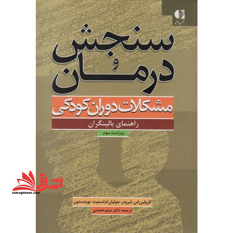 سنجش و درمان مشکلات دوران کودکی راهنمای بالینگران ویراست سوم - فروشگاه کتاب اشراق