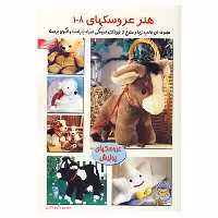 کتاب دنیای هنر عروسکها108