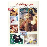 کتاب دنیای هنر عروسکها108