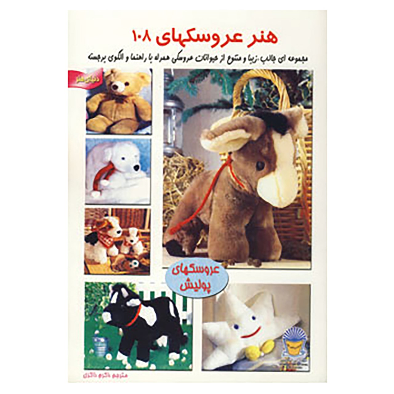 کتاب دنیای هنر عروسکها108
