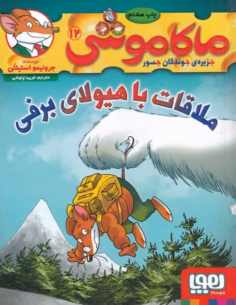ماکاموشی (12) ملاقات باهیولا - کتاب‌فروشی کوچه کتاب