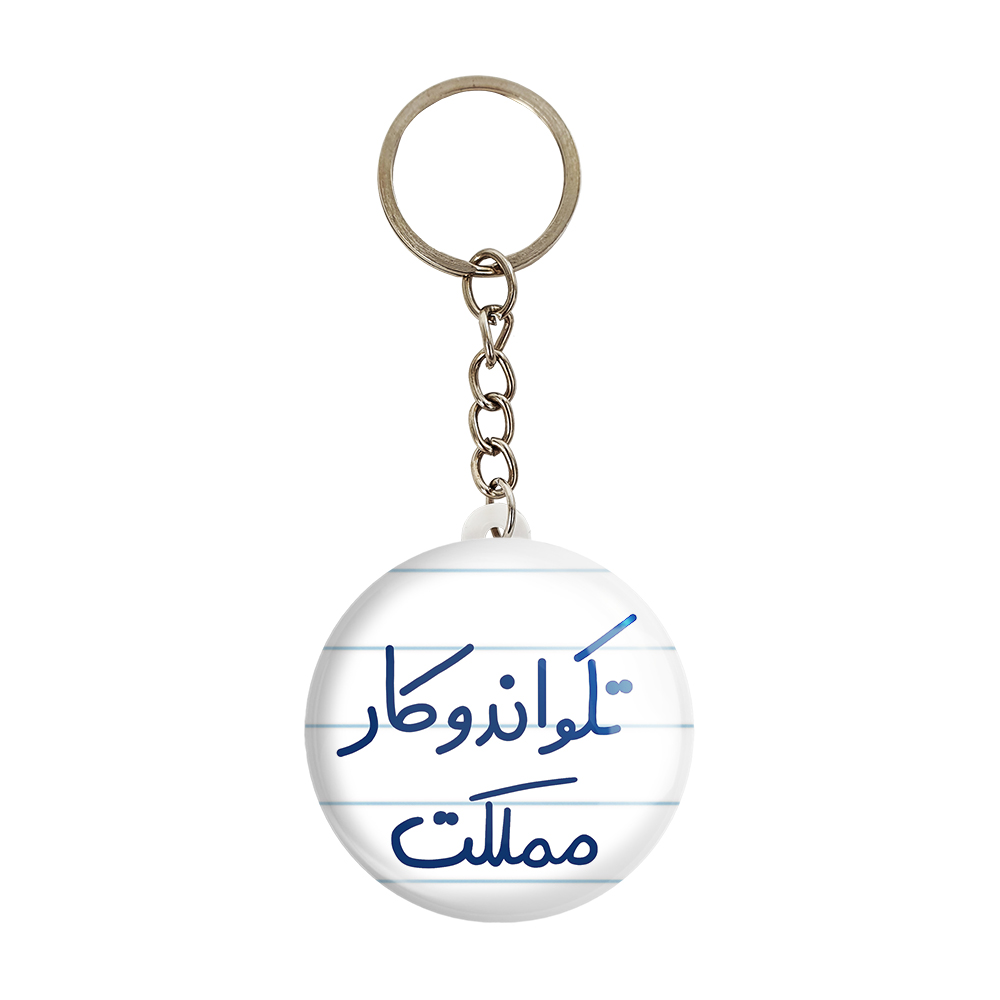 جاکلیدی خندالو طرح تکواندوکار مملکت کد 5642