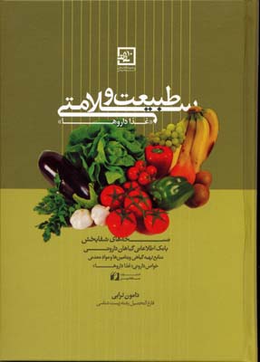 طبیعت و سلامتی «غذا داروها» (گیاه درمانی10)