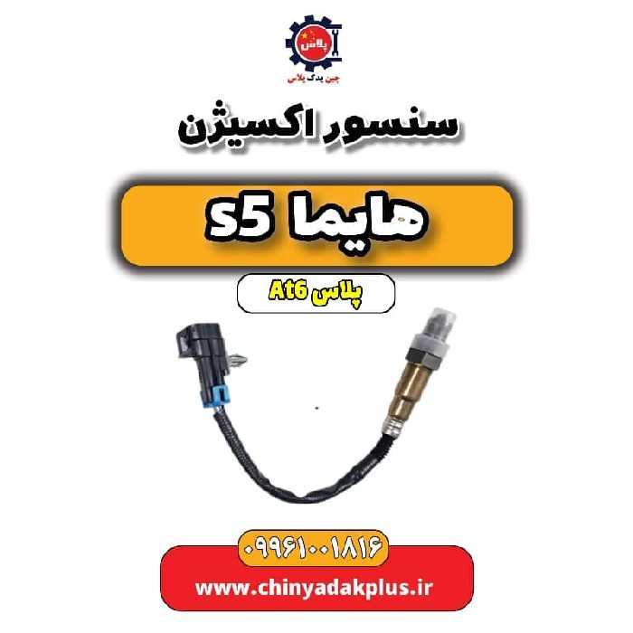 سنسور اکسیژن هایما s5 اتوماتیک 6 سرعته