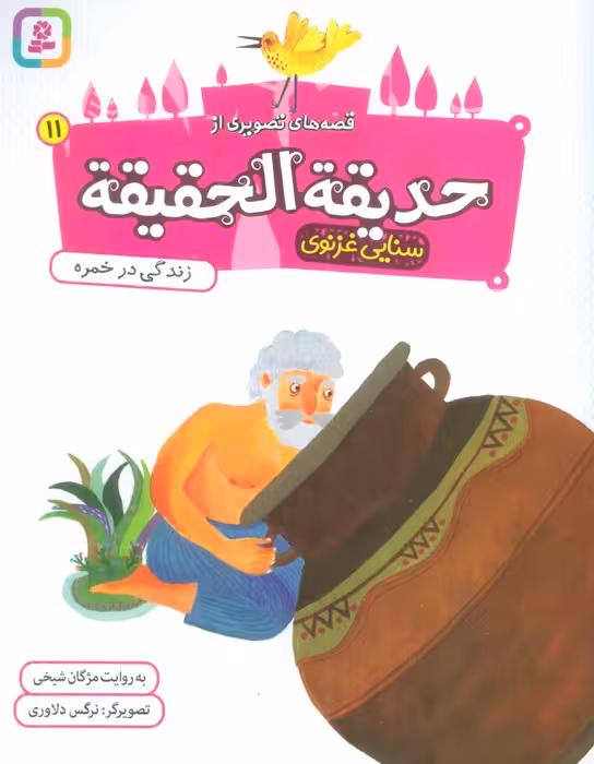 قصه های تصویری از حدیقه الحقیقه 11 (زندگی در خمره)،(گلاسه) - ناشربوک | خرید آنلاین کتاب