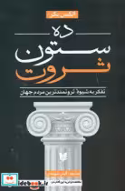 خرید کتاب ده ستون ثروت "ذهنیت ثروتمندترین مردم دنیا چیست؟" | ایده بوک