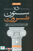 خرید کتاب ده ستون ثروت "ذهنیت ثروتمندترین مردم دنیا چیست؟" | ایده بوک
