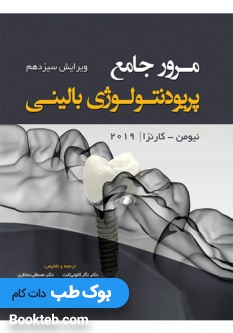 مرور جامع پریودنتولوژی بالینی کارانزا 2019