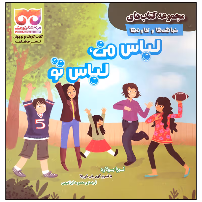 کتاب لباس من لباس تو اثر لیزا بولارد انتشارات فرهامه