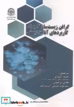 خرید کتاب گرافن زیست سازگار برای کاربردهای آنالیز زیستی | ایده بوک