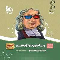 سیر تا پیاز ریاضی دوازدهم تجربی گاج