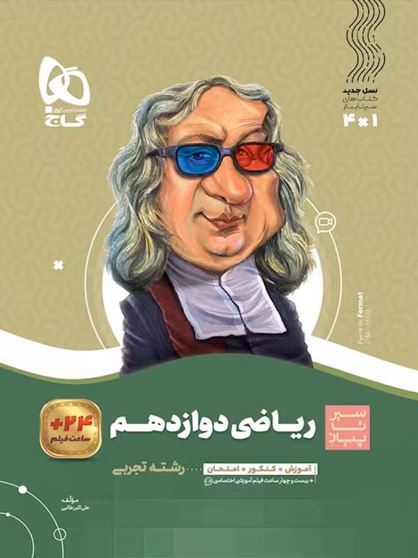 سیر تا پیاز ریاضی دوازدهم تجربی گاج